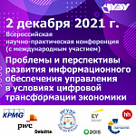 Всероссийская научно-практическая конференция (с международным участием) «Проблемы и перспективы развития информационного обеспечения управления в условиях цифровой трансформации экономики»